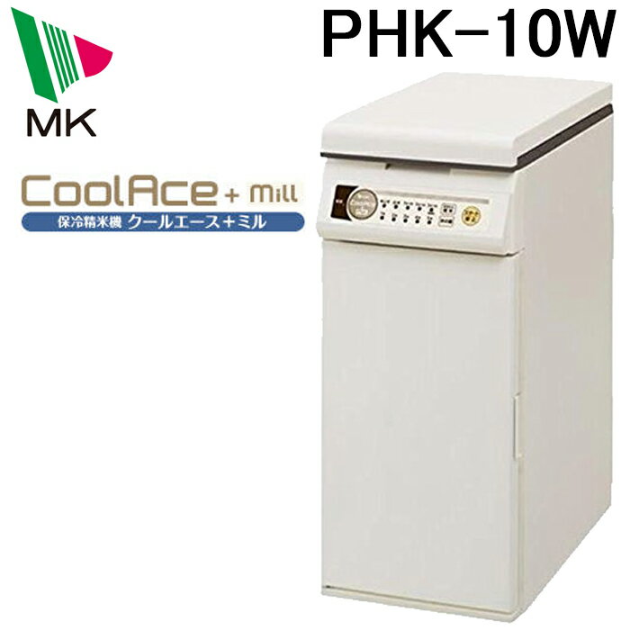 (5/20は抽選で100％P還元)(代引不可)エムケー精工 PHK-10W 保冷精米機 クールエース+ミル