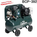 (LINE新規友だち限定クーポン配布中)ナカトミ BCP-392 三相100Vエアーコンプレッサー (ベルト式) NAKATOMI (代引不可) (法人限定)