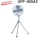 (5/20は抽選で100%P還元)ナカトミ OPF-45SAZ 45cm全閉式アルミスタンド扇 (折り畳み三脚式) 熱中症対策 扇風機 冷却 NAKATOMI ...