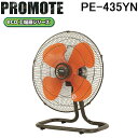(5/20は抽選で100%P還元)プロモート PE-435YN eco工場扇 床置扇 熱中症対策 扇風機 冷却 エコ 節約 暑さ対策 PROMOTE (代引不可...