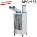 (LINE新規友だち限定クーポン配布中)ナカトミ SPC-48S ツインダクトスポットクーラー三相200V・首振付 (冷媒ガスR32) 熱中症対策 冷却 NAKATOMI (代引不可) (法人限定)