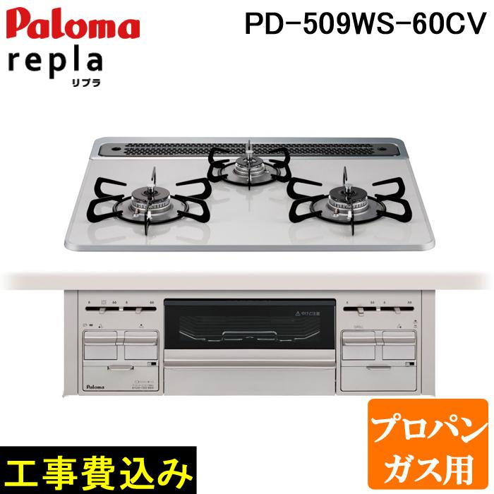 (5/20は抽選で100％P還元)工事費込み パロマ PD-509WS-60CV-LP プロパンガス用 repla(リプラ) ビルトインガスコンロ 両側強火力・幅60cm 設置 取付 処分 施工 回収 交換 取替 Paloma (代引不可)