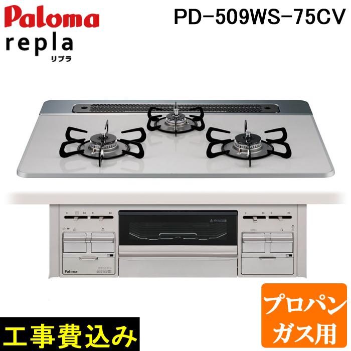 (5/25は抽選で100％P還元)工事費込み パロマ PD-509WS-75CV-LP プロパンガス用 repla(リプラ) ビルトインガスコンロ 両側強火力 幅75cm 設置 取付 処分 施工 回収 交換 取替 Paloma (代引不可)