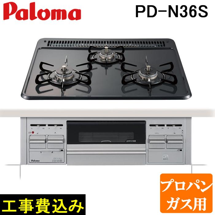 (5/20は抽選で100％P還元)工事費込み パロマ PD-N36S-LP プロパンガス用 ビルトインコンロ スタンダードタイプ 水なし片面焼きグリル 左右強火力 60cm 設置 取付 処分 施工 Paloma (代引不可)