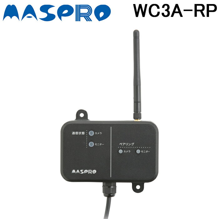 (最大30,000円オフクーポン配布中)マスプロ WC3A-RP ワイヤレスカメラセット用中継器 モニターへの接続 カメラへの接続 防犯カメラ MASPRO