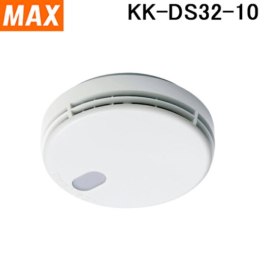 (LINEクーポン有)MAX KK-DS32-10 住宅用火災警報器 (火無安全) 煙式 (KK-DS31-10の後継品) (LINEクーポン有)MAX KK-DS32-10 住宅用火災警報器 (火無安全) 煙式 (KK-DS31-10の後継品)