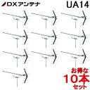 (5/15は抽選で100%P還元)DXアンテナ UHF14素子アンテナ UA14 (10本セット) 14素子(中電界用) (旧UA14P3) (法人限定)
