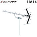 (5/15は抽選で100%P還元)(在庫有)DXアンテナ UHF14素子アンテナ UA14 14素子(中電界用) (旧UA14P3) (法人限定)