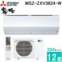 (LINEクーポン有)三菱電機 MSZ-ZXV3624-W ルームエアコン 霧ヶ峰 Zシリーズ 12畳用 ピュアホワイト 100V 2024年モデル クーラー ...