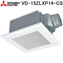 (LINE新規友だち限定クーポン配布中)三菱電機 VD-15ZLXP14-CS 天井埋込形換気扇 本体 24時間換気機能付換気扇 ダクト用換気扇 低騒音インテリ...