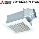 (5/20は抽選で100%P還元)三菱電機 VD-18ZLXP14-CS 天井埋込形換気扇 本体 24時間換気機能付換気扇 ダクト用換気扇 低騒音インテリア格子...