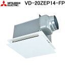 (5/20は抽選で100%P還元)三菱電機 VD-20ZEP14-FP 天井埋込形換気扇 本体 ダクト用換気扇 消音形フラットインテリアタイプ MITSUBIS...