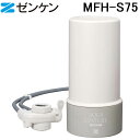 (LINEクーポン有)(ポイント10倍)ゼンケン MFH-S75 アクアセンチュリースマート 浄水器本体 除去物質17+3 おしゃれ コンパクト 浄水機 据置型...