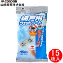 (4/25は抽選で100%P還元)山崎産業 4903180201488 コンドル 網戸用ウェットシート15枚入 清掃 掃除 汚れ落とし 抗菌 虫よけ 成分配合 ...