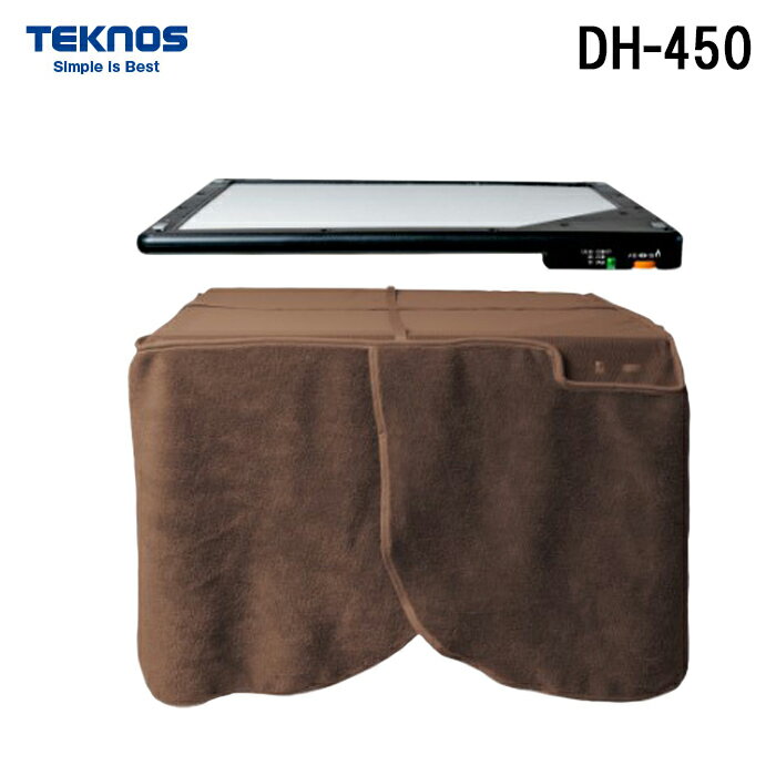 テクノス DH-450 テーブルヒーター 脚/カバー付 カーボンタイプ 人感センサー付 2WAY 暖房 防寒 TEKNOS