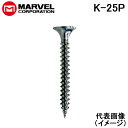 (LINEクーポン有)マーベル K-25P 軽天ビス ラッパ 3.5X25