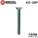 (LINEクーポン有)マーベル KO-20P 小ネジ サラ 4X20