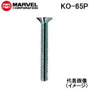 (LINEクーポン有)マーベル KO-65P 小ネジ サラ 4X65