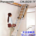 パナソニック CWJB2817F 天井収納用はしごユニット8型 アルミタイプ(室内専用) 使用可能天井高2300〜2500mm 梯子 (CWJB2817Eの後継...