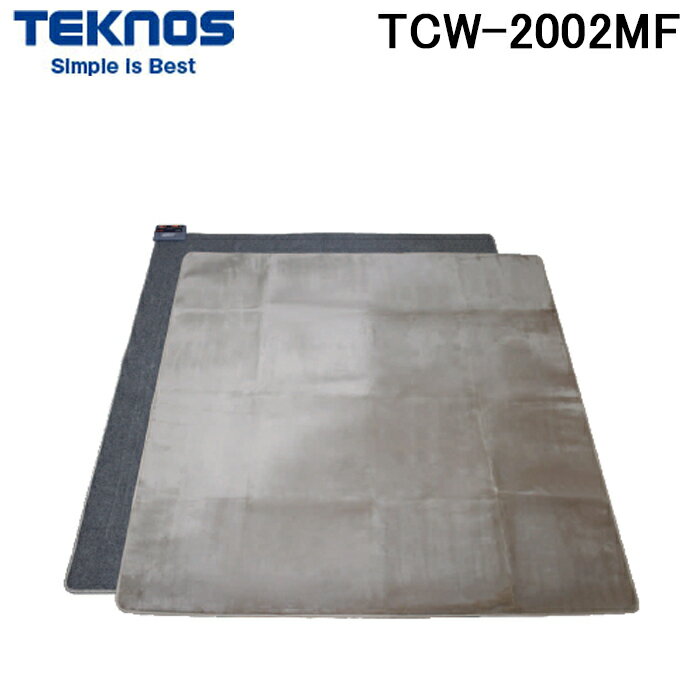 (5/20は抽選で100％P還元)テクノス TCW-2002MF カバー付きホットカーペット2畳用 ブラウン 暖房 防寒 (TCW-2000MFの後継品) TECNOS