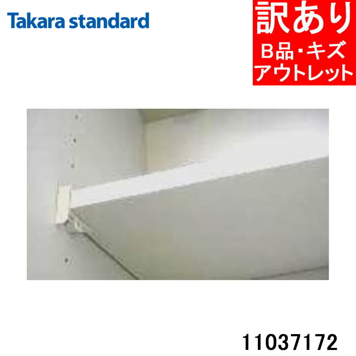 (最大400円オフクーポン配布中)(開封済・未使用・訳あり・傷あり) タカラスタンダード 11037172 タナイタ717x325U(TW) 棚板 キャビネット部品 タナウケ別売り