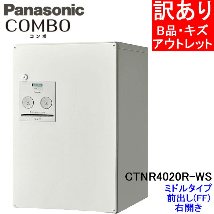 (5/15は抽選で100％P還元)(B級品・訳あり) パナソニック CTNR4020R-WS 宅配ボックス (漆喰ホワイト色)COMBO ミドルタイプ 前出し(FF) 右開き 白 Panasonic