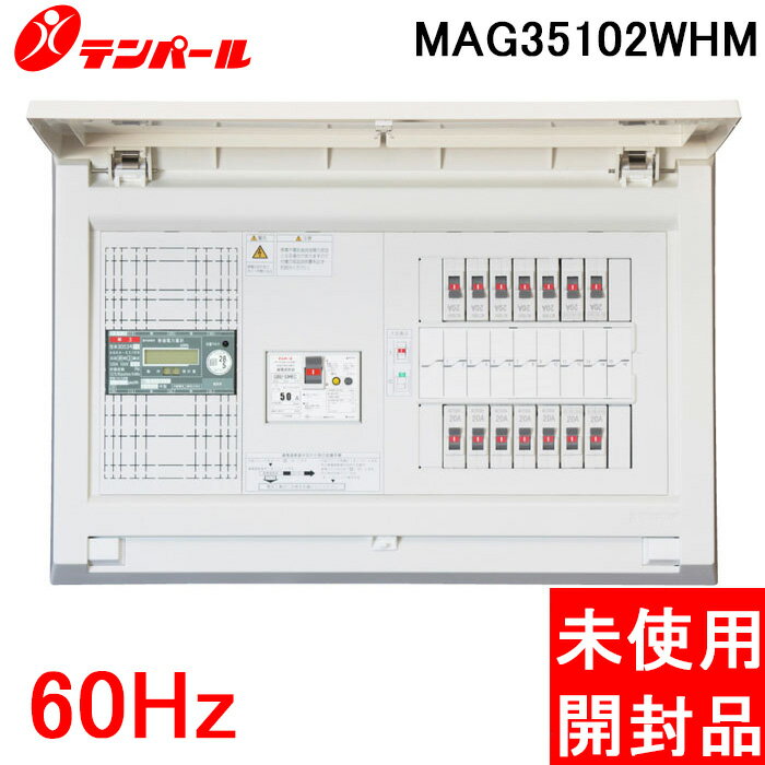 (最大400円オフクーポン配布中)(開封済・未使用・訳あり) テンパール MAG35102WHM オール電化対応住宅盤 扉付 リミッタースペース付 50A 10+2WHM 60Hz