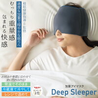 睡眠指導士監修 加重 アイ マスク アイピロー Deep Sleeper 快眠 スリープマスク ...