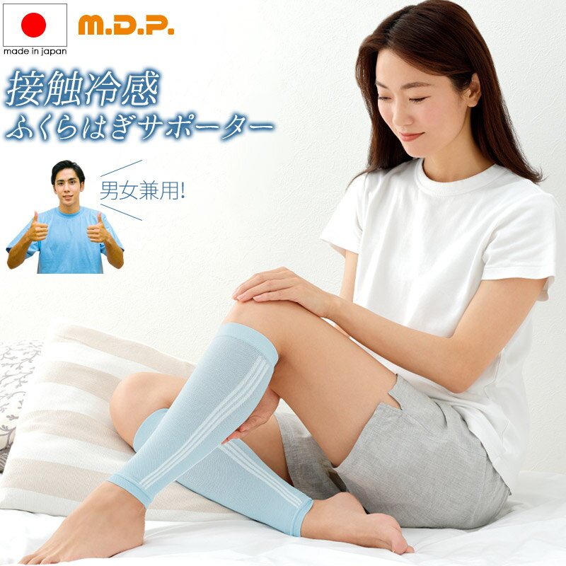 接触冷感 ふくらはぎサポーター M.D.P. COOL MOMI 2 モミモミ もみもみ 2枚組 両足用 着圧 着圧 加圧 弾性 夏用 薄手 引締め 安眠 夜間頻尿対策 肉離れ こむら返り 頻る 妊婦 出産 マタニティ …