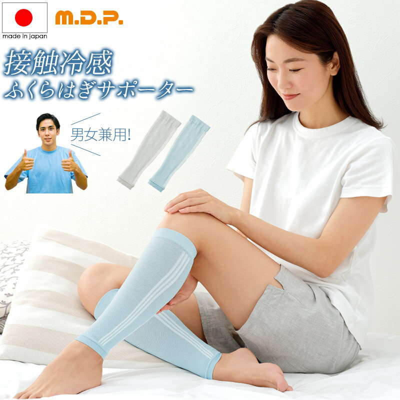 接触冷感 ふくらはぎサポーター M.D.P. COOL MOMI 2 モミモミ もみもみ 2枚組 両足用 着圧 着圧 加圧 弾性 夏用 薄手 引締め 安眠 夜間頻尿対策 肉離れ こむら返り 頻る 妊婦 出産 マタニティ …