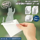 網戸 補修シール テープ 猫型 (9枚入り) 8×6cm 3柄×3枚 ガラス繊維 メッシュ 修繕 修理 塞ぐ diy 破れ 簡単 丈夫 便利 粘着 蚊 虫 対策 ねこ ネコ cat キャット 動物 アニマル