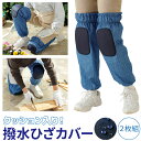 ひざ 膝 クッション 農作業着 DIY ガーデニング 農作業 園芸 畑 田んぼ 洗車 掃除 引っ越し ペンキ塗り 作業着 仕事着 男女兼用 デニム調ひざテクターロング 左右2枚組