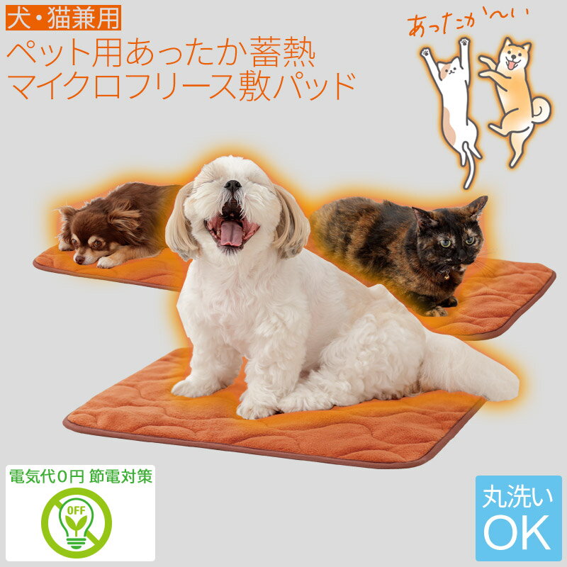 ペット用 犬 猫 あったか 敷きパッド パット 寝具 毛布 クッション サイズ マイクロファイバーフリース 秋冬用 携帯 持ち運び 敷く 無地 洗える 丸洗い 蓄熱保温 温感 暖かい 温い あたたかい …