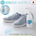 楽天【公式】RA-KURASI メイダイ直営店防水 撥水スプレー スニーカー 靴 シューズ 超撥水 保護 水 弾く はじく 雨 コーティング 汚れ 防止 強力 キャンバス 合成皮革 パンプス ブーツ 布製品 ソファー クッション 家具 鞄 かばん カバン バッグ 日本製 shoes SAVON プロテクト 容量250ml