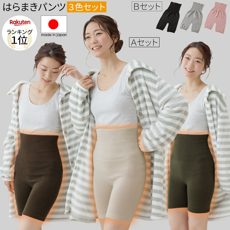 [10%OFF] 腹巻きパンツ3色組セット ぬくぬくはらまきぱんつ 腹巻 ふわふわ かわいい 日本製 レディース 冷えとり ショーツ インナー 温活 マタニティ 妊活 妊婦 夏 冬 兼用 遠赤外線繊維 ウール 毛糸 のびる 伸びる 温かい 暖かい 薄い 薄手 ギフト ラッピング対応 無地