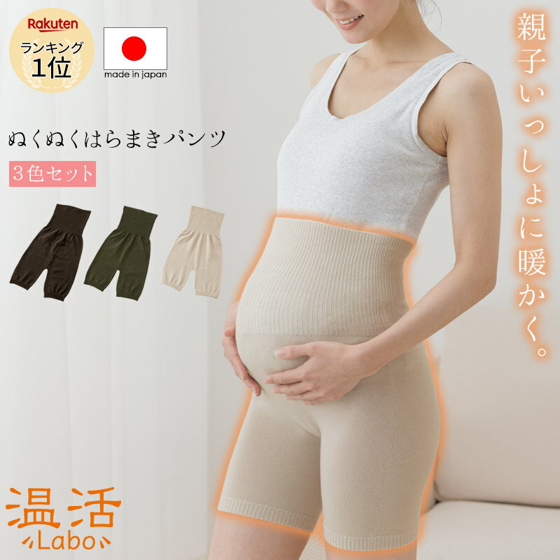 腹巻きパンツ3色組セット 温活Labo はらまき 腹巻 ふわふわ かわいい 日本製 レディース 冷えとり ショ..