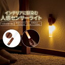 木目調 3色切替 人感センサーライト マグネット マグネット式 内玄関 常夜灯 懐中電灯 おしゃれ オシャレ お洒落 屋内 クローゼット 廊下 寝室 足元 乾電...