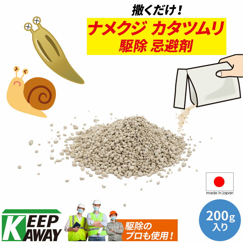 Keep Away ナメクジ カタツムリ 駆除用即効性忌避剤 天然成分 ナメクジ、バイバイ! (200g入り) 粒状タイプ よけ 避ける 撒くだけ 置くだけ 簡単 即納 害虫 害獣 退治 忌避 忌避剤 業務用 野外用 屋外用 なめくじ かたつむり 蛞蝓 蝸牛 対策 安心 安全 日本製 国産