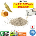 Keep Away ナメクジ カタツムリ 駆除用即効性忌避剤 天然成分 ナメクジ バイバイ (200g入り) 粒状タイプ よけ 避ける 撒くだけ 置くだけ 簡単 即納 害虫 害獣 退治 忌避 忌避剤 業務用 野外用 屋外用 なめくじ かたつむり 蛞蝓 蝸牛 対策 安心 安全 日本製 国産