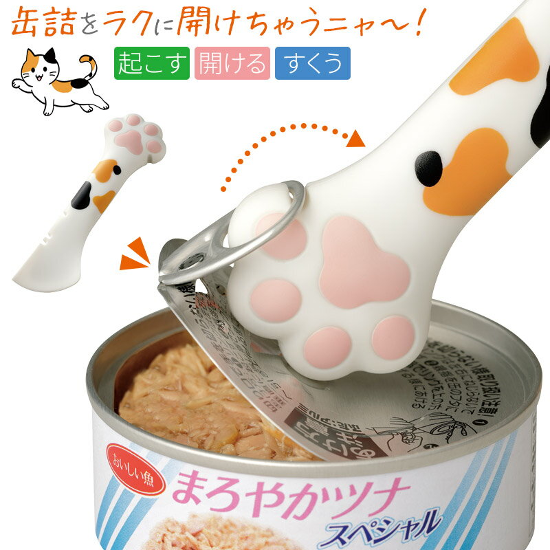 缶オープナー 缶開け 肉球オープニャ～ 缶 開け オープナー 簡単 フタ開け器 安全 猫グッズ 三毛ねこ ネコ キャット cat 動物 アニマル 可愛い 便利 キッチングッズ 爪の保護 アイデア商品 ふた開ける 缶ビール 家庭用 缶ジュース ペットフード ペット缶 プレゼント おススメ