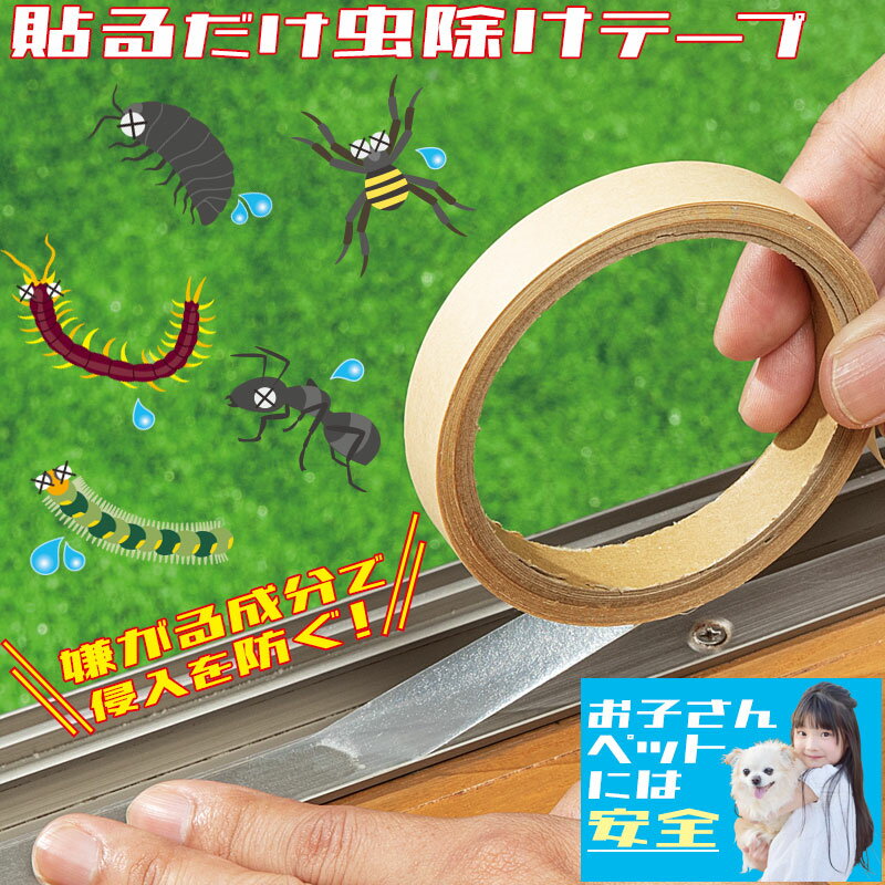 虫よけテープ 虫除けシール 5m巻 忌避剤 貼るだけ簡単 即納 害虫駆除 黒アリ 蟻 ダンゴムシ ケムシ 毛虫 クモ 蜘蛛 ムカデ退治 1シーズン 4ヵ月効果持続 野外用 室内用 バリア 赤ちゃん 子供 ペット 犬 猫 安心 安全 日本製 国産