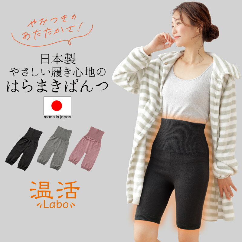 やみつき腹巻きパンツ 腹巻 ふわふわ かわいい 蒸れにくい 日本製 レディース メンズ 冷えとり ショーツ インナー 温…