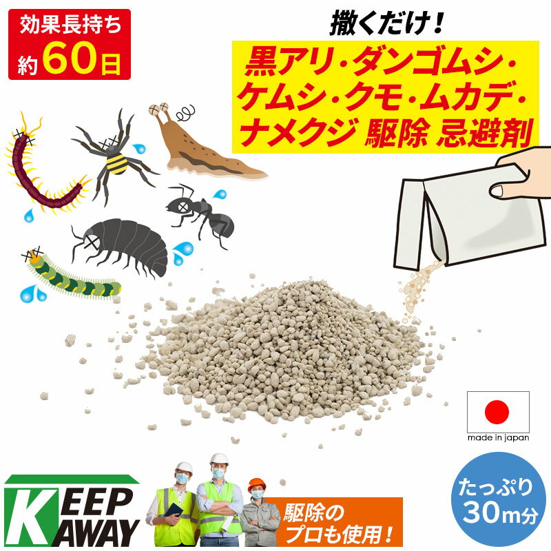 Keep Away 黒アリ 蟻 ダンゴムシ ケムシ 毛虫 クモ 蜘蛛 ムカデ 百足 ナメクジ カタツムリ 駆除用 忌避剤 天然成分 ムシあっちいけの素 (200g入り) 粒状タイプ よけ 避ける 撒くだけ 置くだけ 簡単 即納 害虫 業務用 野外用 屋外用 対策 安心 安全 日本製 国産