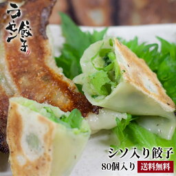 1つ1つ手包みした プロ御用達 餃子専門店の 手作り シソ入り 餃子セット (80個入り)【 しそ餃子 餃子 焼き餃子 焼餃子 美味しい餃子 冷凍餃子 手作り餃子 餃子セット 餃子 ぎょうざ ギョウザ しそ セット おつまみ 手作り 業務用 冷凍 絶品 お取り寄せ ビールのつまみ 】