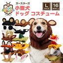 ズースヌーズ ペット用コスチューム Lサイズ 犬用 スヌード 防寒着 ペット用 ファッション おしゃれ ペット 大型犬 Zoo Snoods Dog Costume