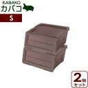 収納ケース PROfix カバコ S クリアブラウン 2個セット | 衣装ケース 収納ボックス プロフィックス KABAKO 積み重ね フタ付き おもちゃ箱 前開き 重ねる スタッキング