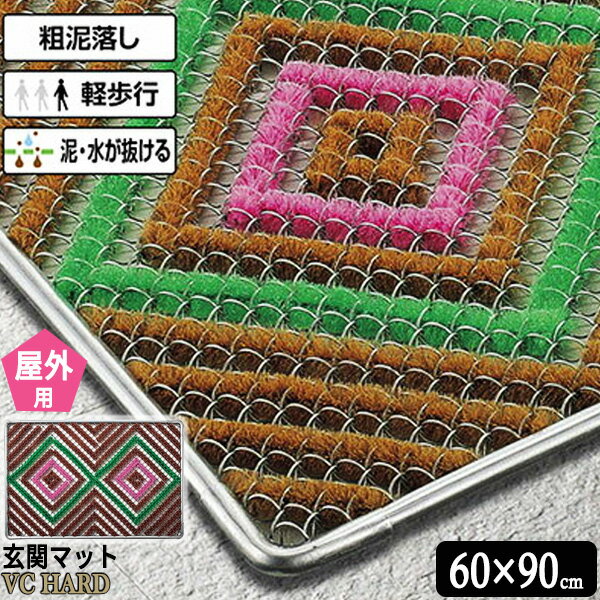 玄関マット VCハードマット N （60×90cm） ｜ 屋外用 #6 靴ぬぐい 泥落とし コンドル 靴拭き エントラ..