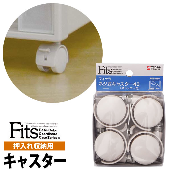 Fits フィッツ ネジ式キャスター40 （ストッパー付） カプチーノ ｜ フィッツ 別売り キャスター ねじ..