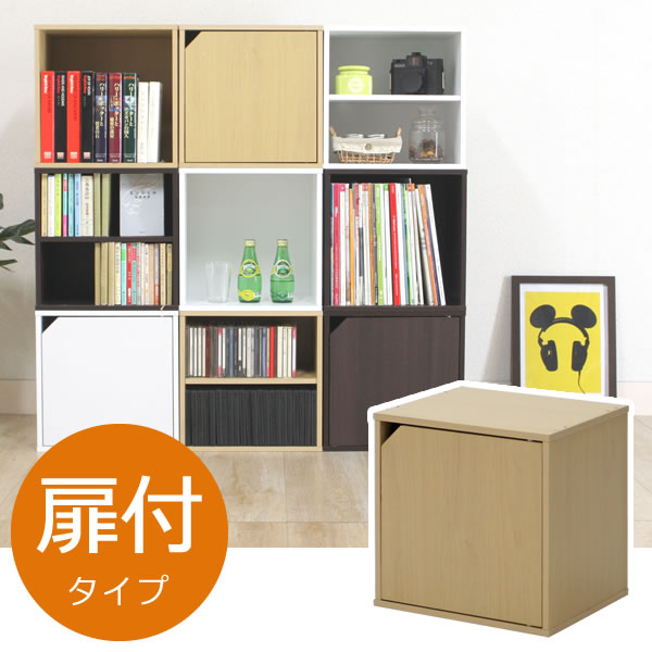 カラーボックス キューブボックス 扉付きタイプ ナチュラル CB35DR ｜ 収納ボックス ディスプレイラッ..