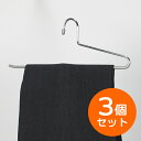 ノンスリップ アニマーレ スラックスハンガー シルバー 2本組×3セット AN-15-2P | パンツ ハンガー ボトム 掛け 収納 保管 洋服 衣類